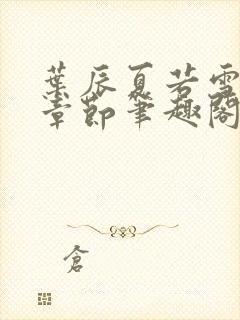 叶辰夏若雪最近章节笔趣阁无弹窗