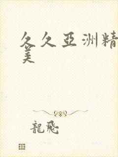 久久亚洲精品欧美