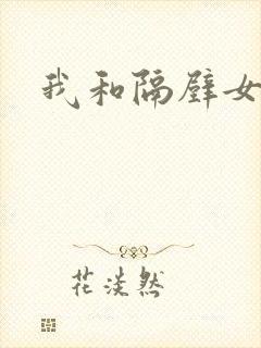 我和隔壁女教师封面