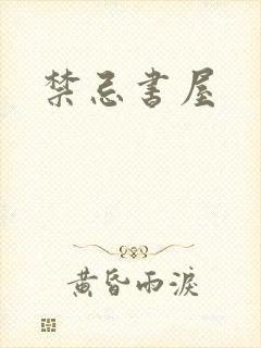 禁忌书屋