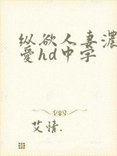 纵欲人妻浓厚的爱hd中字