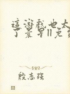 这游戏也太真实了晨星ll免费全本阅读