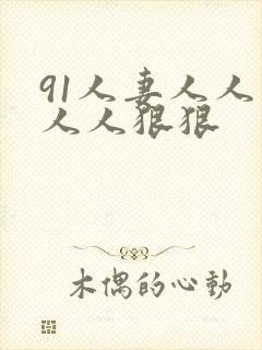 91人妻人人爽人人狠狠