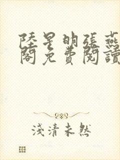 陆星明张燕笔趣阁免费阅读无弹窗