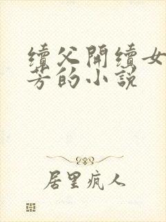 续父开续女包小芳的小说