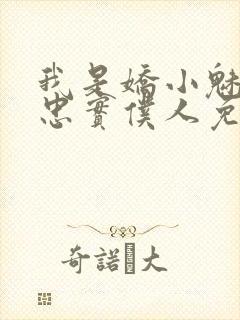 我是娇小魅魔的忠实仆人免费播放全集