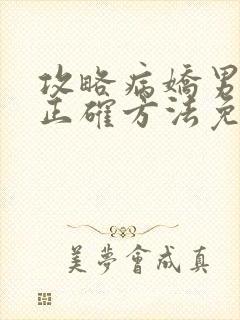 攻略病娇男配的正确方法免费阅读封面