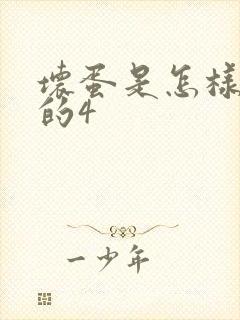 坏蛋是怎样炼成的4