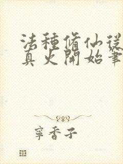 法种修仙从三昧真火开始笔趣阁