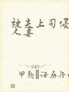 被夫上司侵犯的人妻封面