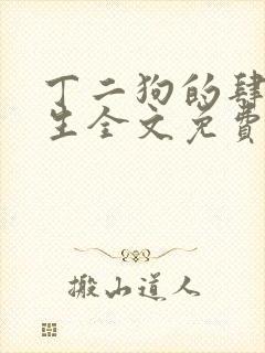 丁二狗的肆意人生全文免费阅读