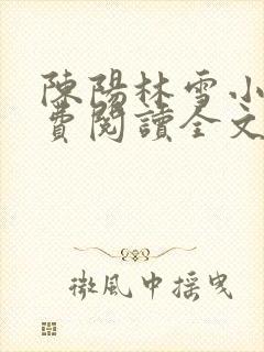 陈阳林雪小说免费阅读全文最新章节