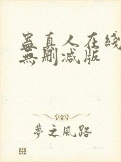 蛊真人在线阅读无删减版封面