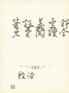 萧钰姜云舒小说免费阅读全文无弹窗