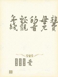 年轻的母亲4在线观看免费完整版