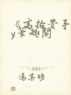 《高抬贵手》by笔趣阁