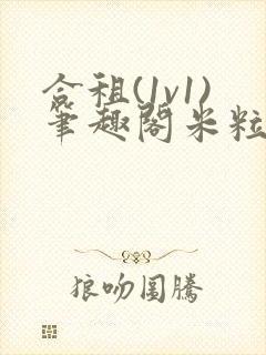 合租(1v1)笔趣阁米粒魏