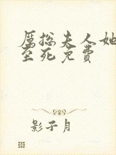 厉总夫人她罪不至死免费