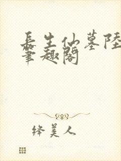 长生仙墓陆长生笔趣阁