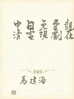 中日免费观看高清电视剧在线观看