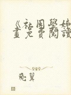 《社团学姊》漫画免费阅读下拉式