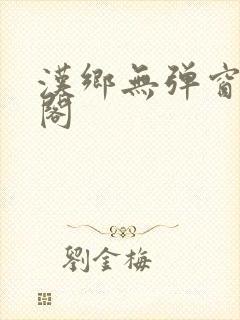 汉乡无弹窗笔趣阁