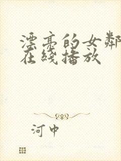 漂亮的女邻居3在线播放