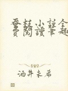 蚕枝小说全文免费阅读笔趣阁