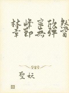 林峰宁欣然最新章节无弹窗笔趣阁封面