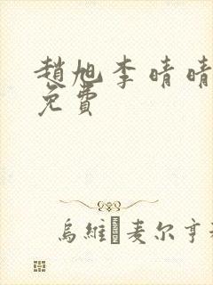 赵旭李晴晴全文免费