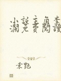 小说主角李霖李澜免费阅读最新章节列表