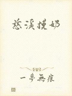 慈溪摸奶封面