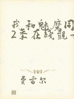 我和魅魔同居第2季在线观看动漫