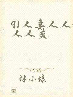 91人妻人人澡人人爽