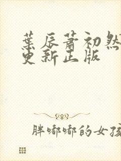 叶辰萧初然最快更新正版封面