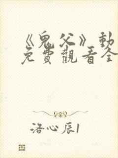 《鬼父》动漫版免费观看全集封面