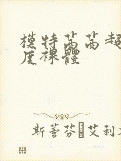 模特茜茜超大尺度裸体封面