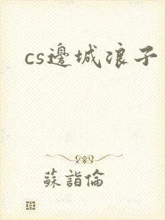 cs边城浪子封面