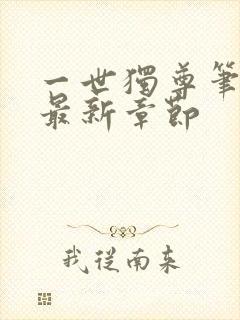 一世独尊笔趣阁最新章节封面