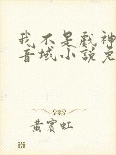 我不是戏神三九音域小说免费版