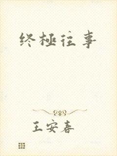 终极往事