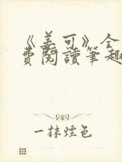 《姜可》全文免费阅读笔趣阁