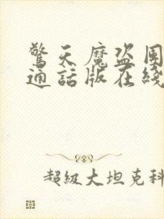 惊天魔盗团2普通话版在线播放