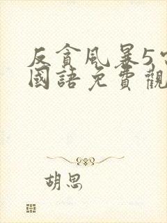 反贪风暴5电影国语免费观看