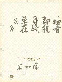 《单身即地狱5》在线观看免费