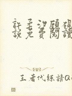 许柔汐顾砚骁小说免费阅读最新章节