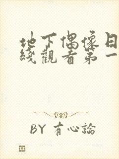 地下偶像日漫在线观看第一季策驰