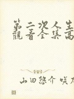 第二次人生免费观看全集高清