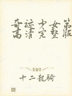 奇迹少女第3季高清完整版