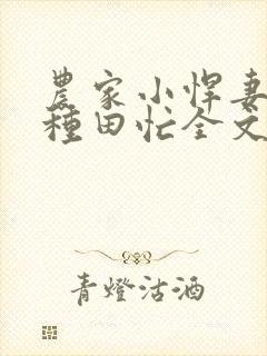 农家小悍妻致富种田忙全文阅读